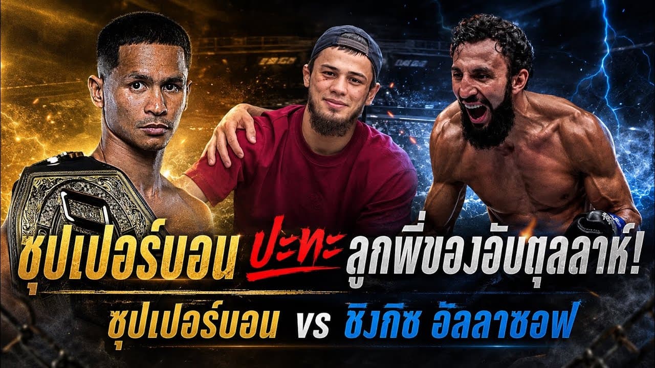 ซุปเปอร์บอนปะทะลูกพี่ของอับดุลลาห์! ซุปเปอร์บอน vs ชิงกิซ อัลลาซอฟ
