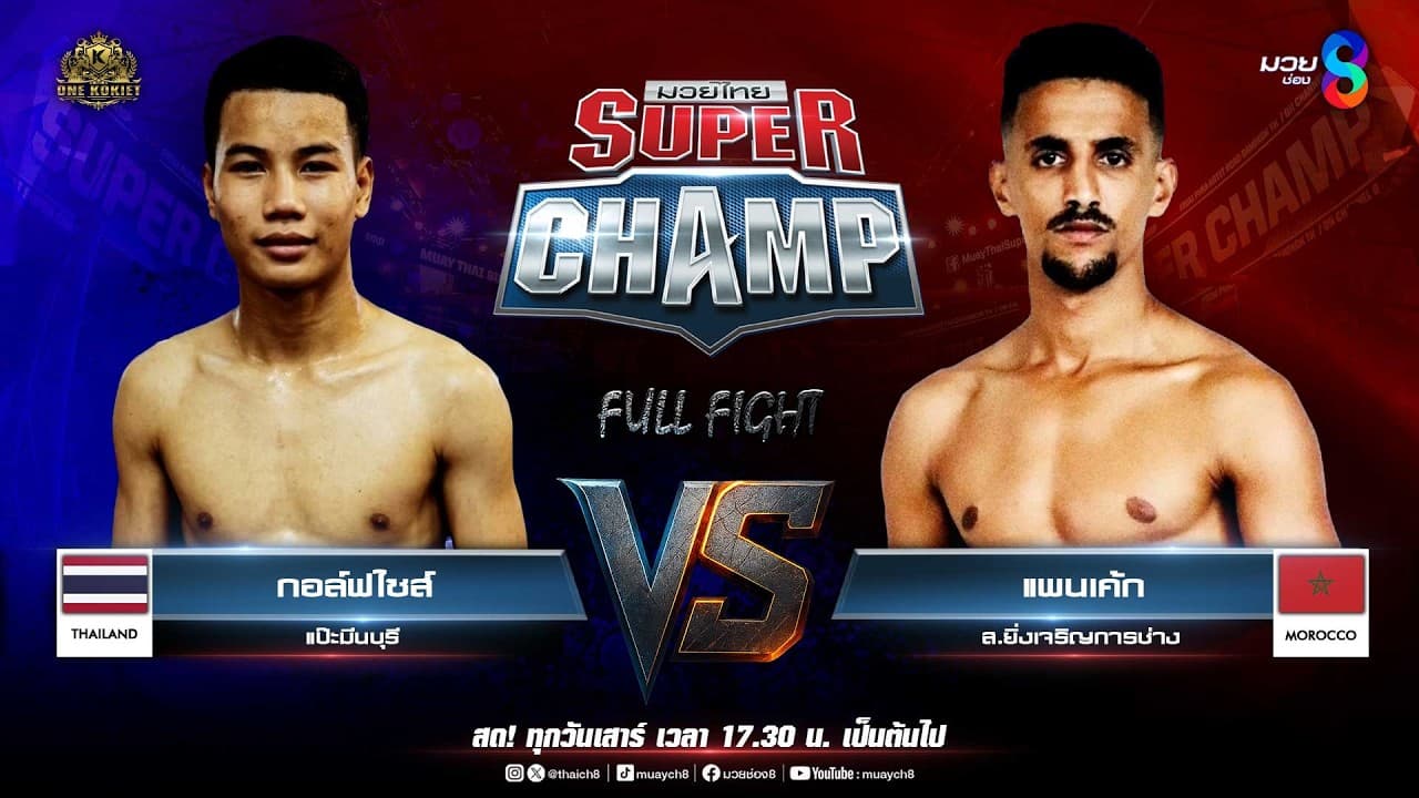 Muay Thai Super Champ | คู่ที่ 7 กอล์ฟไซส์ แป๊ะมีนบุรี VS แพนเค้ก ส.ยิ่งเจริญการช่าง (โมร็อกโก)