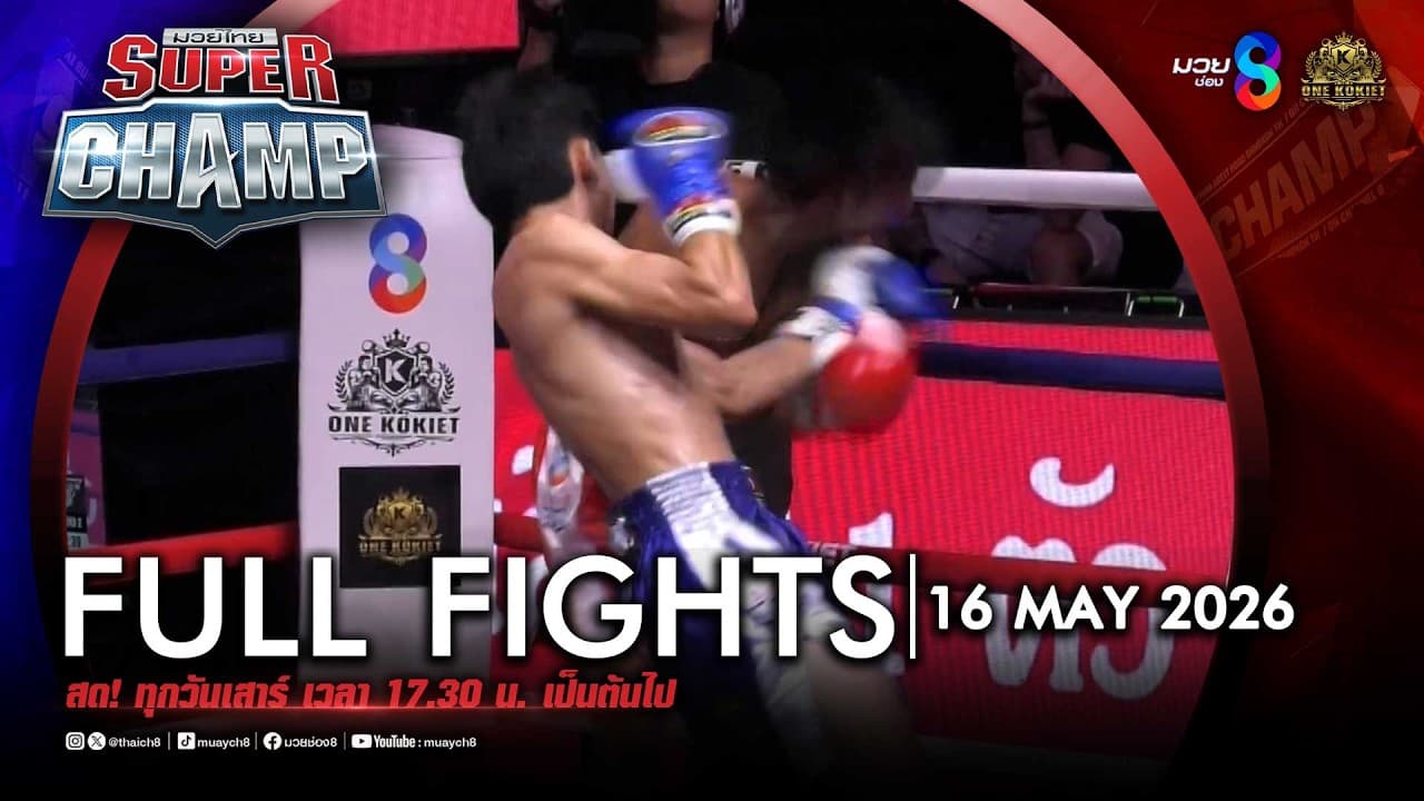 FULL เต็มรายการ | Muay Thai Super Champ | 16/05/69