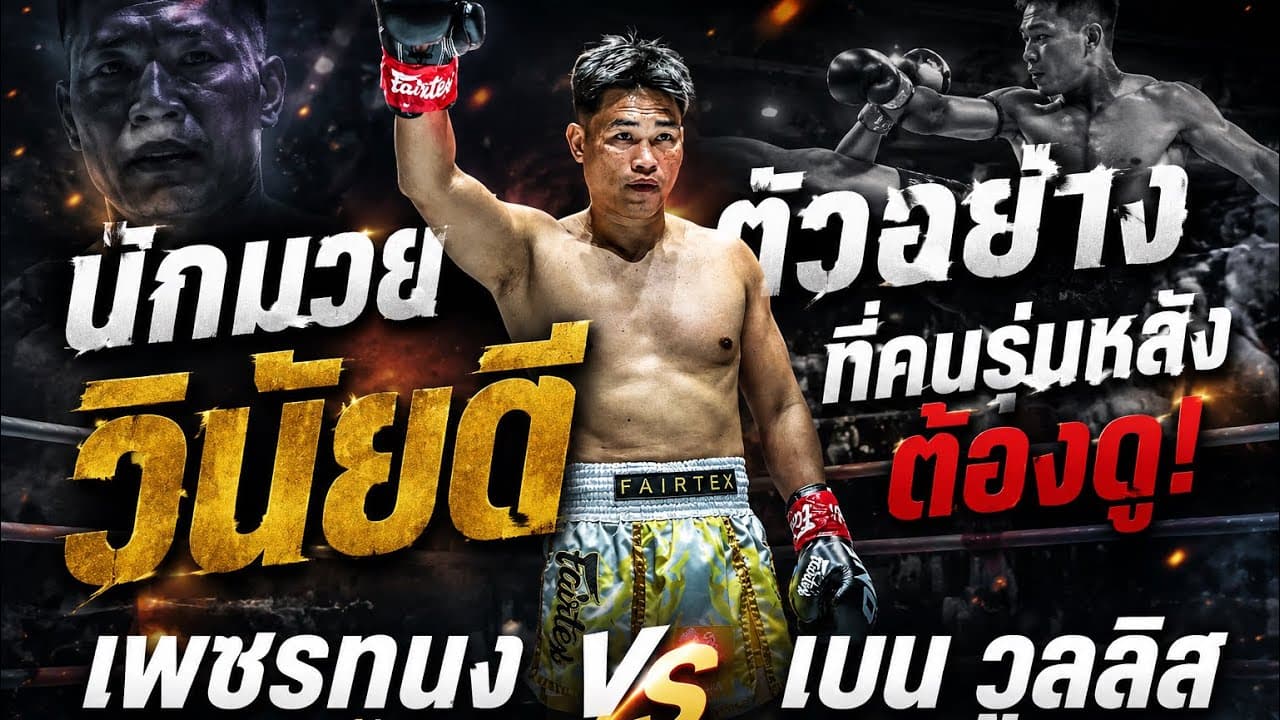 นักมวยตัวอย่างวินัยดีที่คนรุ่นหลังต้องดู! เพชรทนง เพชรเฟอร์กัส VS เบน วูลลิส