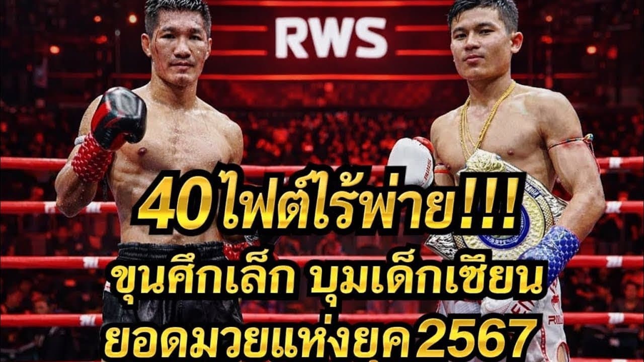 โดนสอนมวย!!! ต่อยกันโคตรมันส์ ขุนศึกเล็ก บูมเด็กเซียน vs  กุมารดอย เพชรยินดีอะคาเดมี่