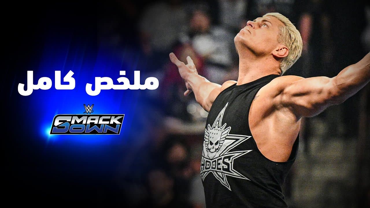 ملخص عرض سماكداون - ١٥ مايو ٢٠٢٦