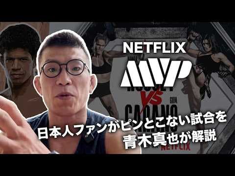 NETFIX MMA ロンダラヴジー対ジーナカラノ　日本人ファンからはピンとこない試合を青木真也解説　アドリアーノモラエスも気になる