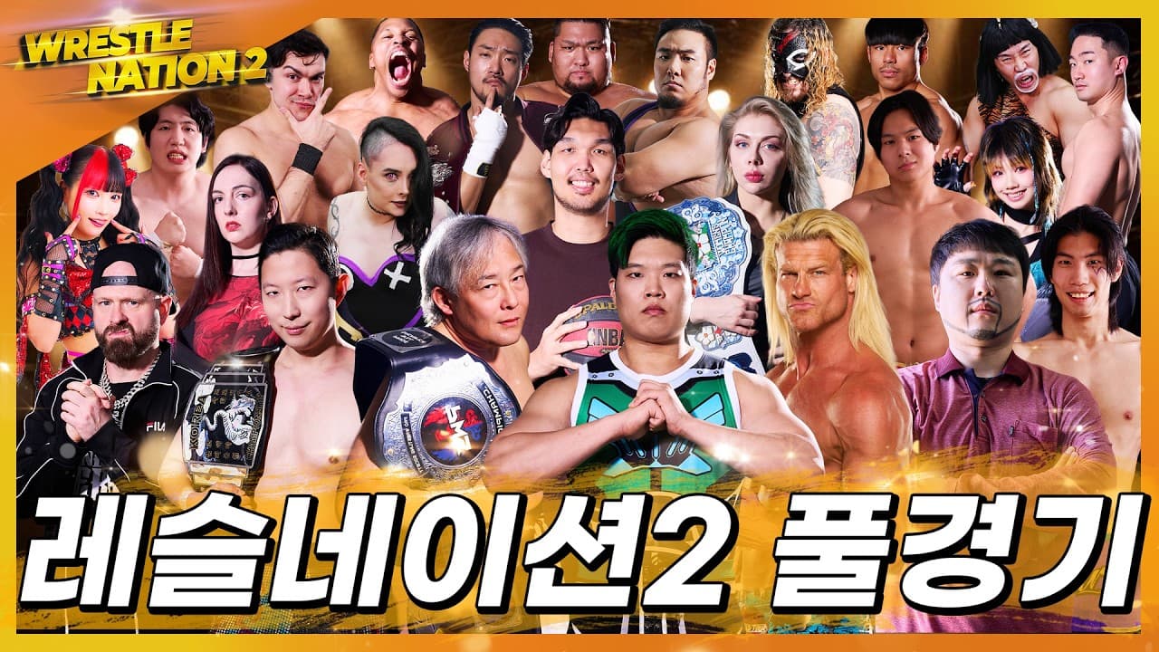 [레슬네이션2] 풀경기 Full Match 2026-05-17 11:43
