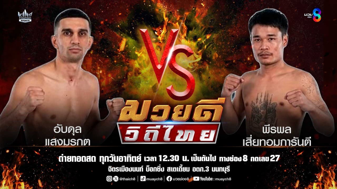 คู่มวยดีวิถีไทย | อับดุล แสงมรกต VS พีรพล เสี่ยทอมการันตี