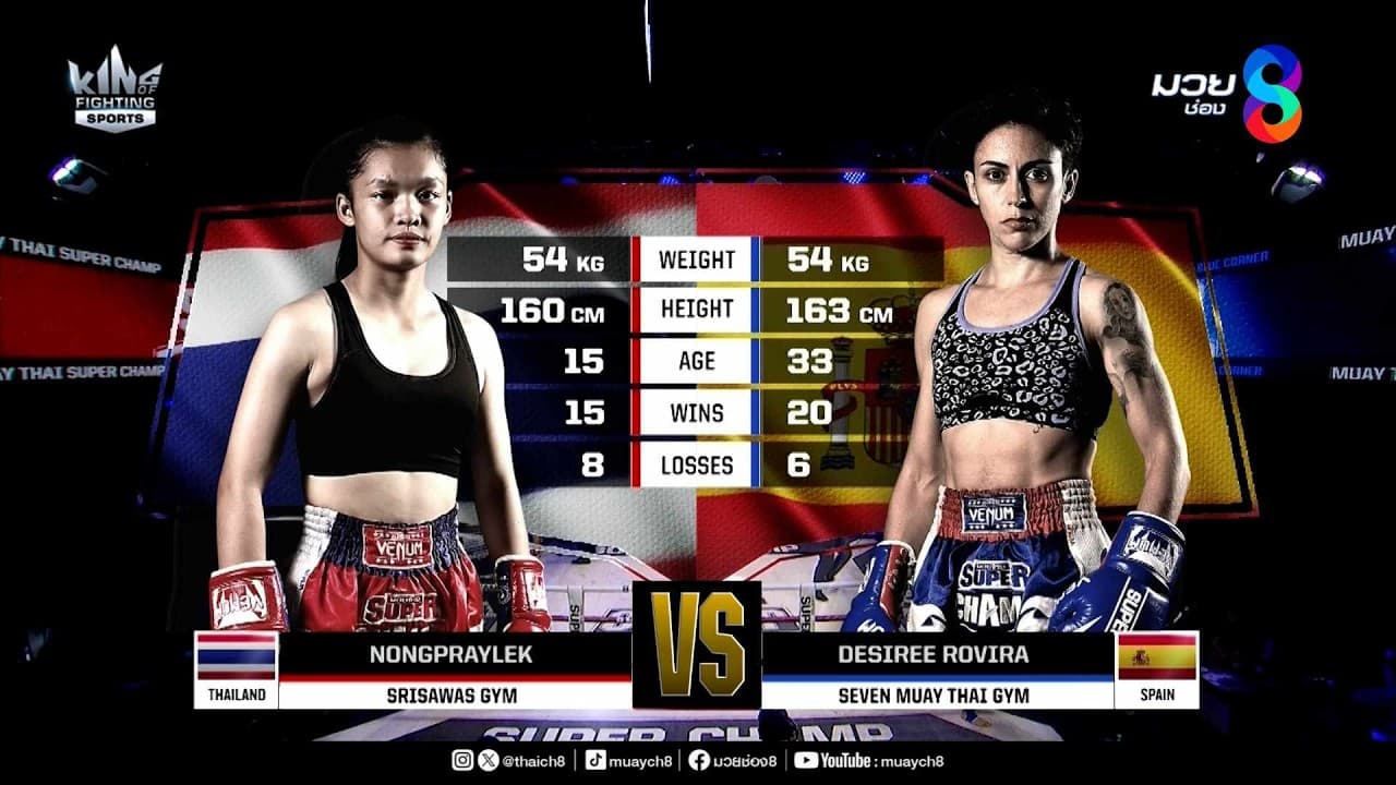 คู่เด็ดมวยมันส์ | น้องปรายเล็ก ศรีสวัสดิ์ยิม ดวล เดซิรี่ โรวิร่า