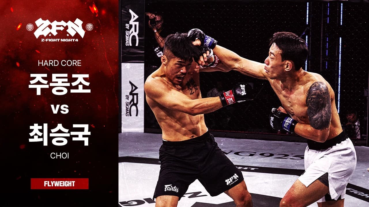 [ZFN 04] 주동조(하드코어) vs 최승국(CHOI) | UNDERCARD MATCH 05