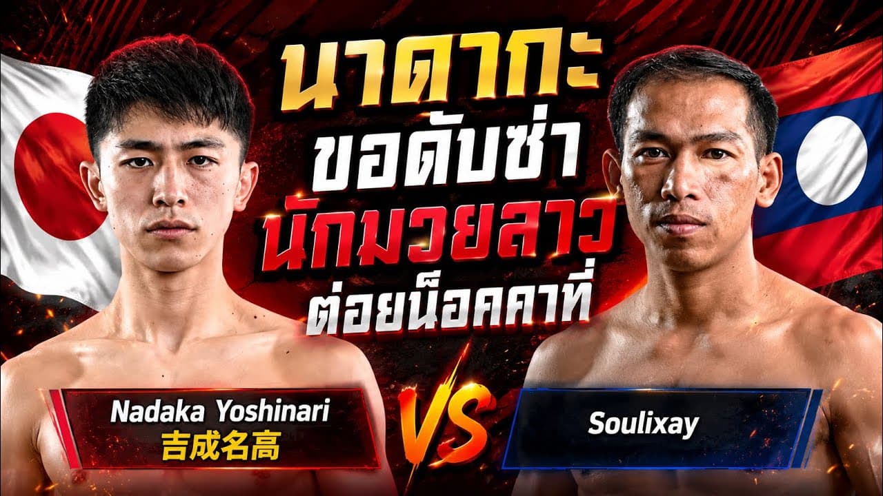 นาดากะขอดับซ่านักมวยลาวต่อยน็อคคาที่ Nadaka Yoshinari  吉成名高 vs Soulixay