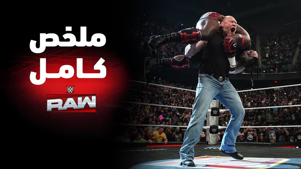 ملخص عرض راو الكامل – ١٨ مايو ٢٠٢٦