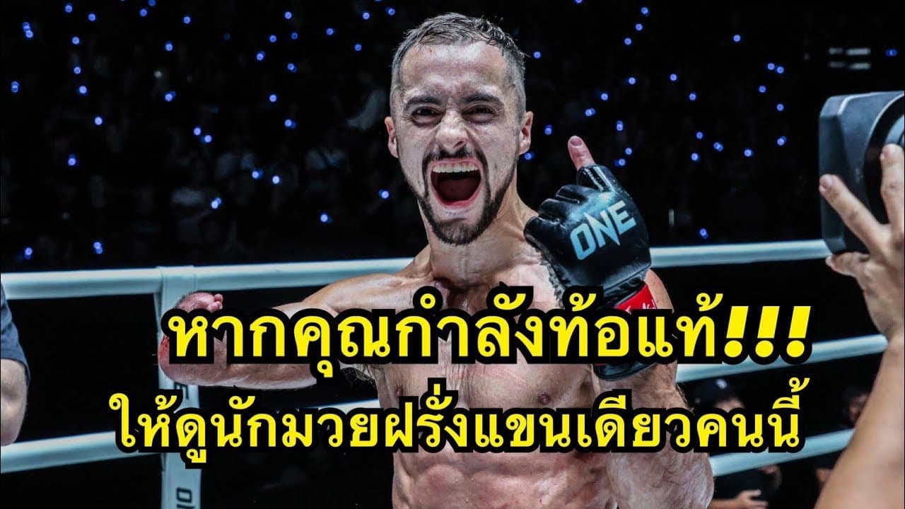 หากคุณกำลังท้อแท้ ให้ดูนักมวยฝรั่งแขนเดียวคนนี้ ต่อยโคตรมันส์ เจก พีค็อก vs โคเฮอิ ชินโจ