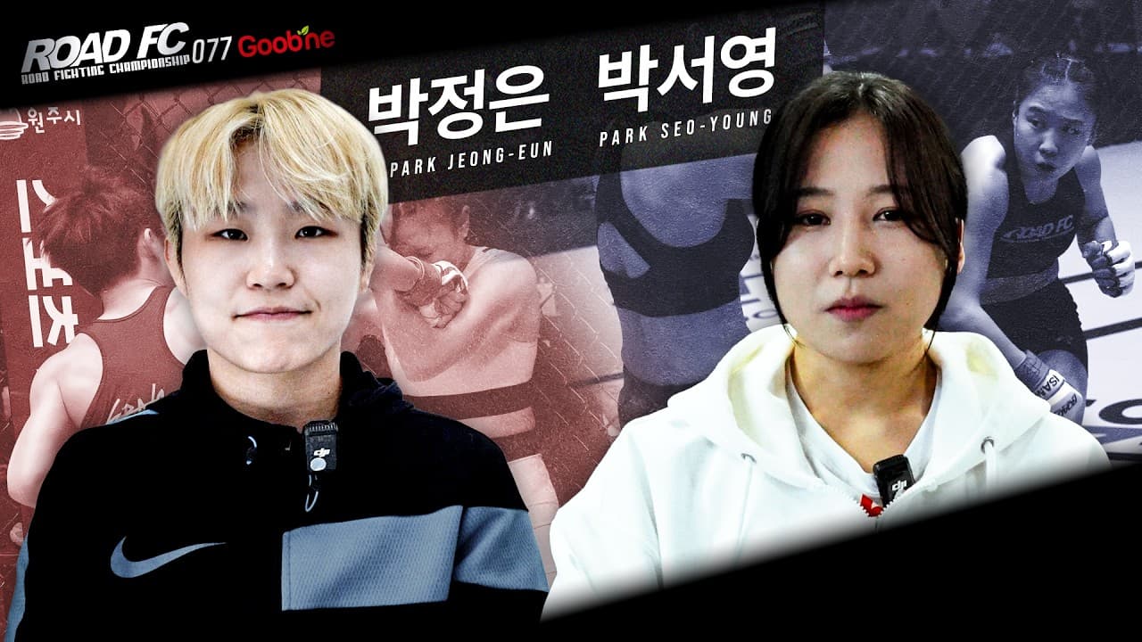 천만 뷰 폭발, 싸움을 끝낼 시간 - 박정은(PARK JEONG-EUN) VS 박서영(PARK SEO-YOUNG) [굽네 ROAD FC 077] 2026-05-21 17:07