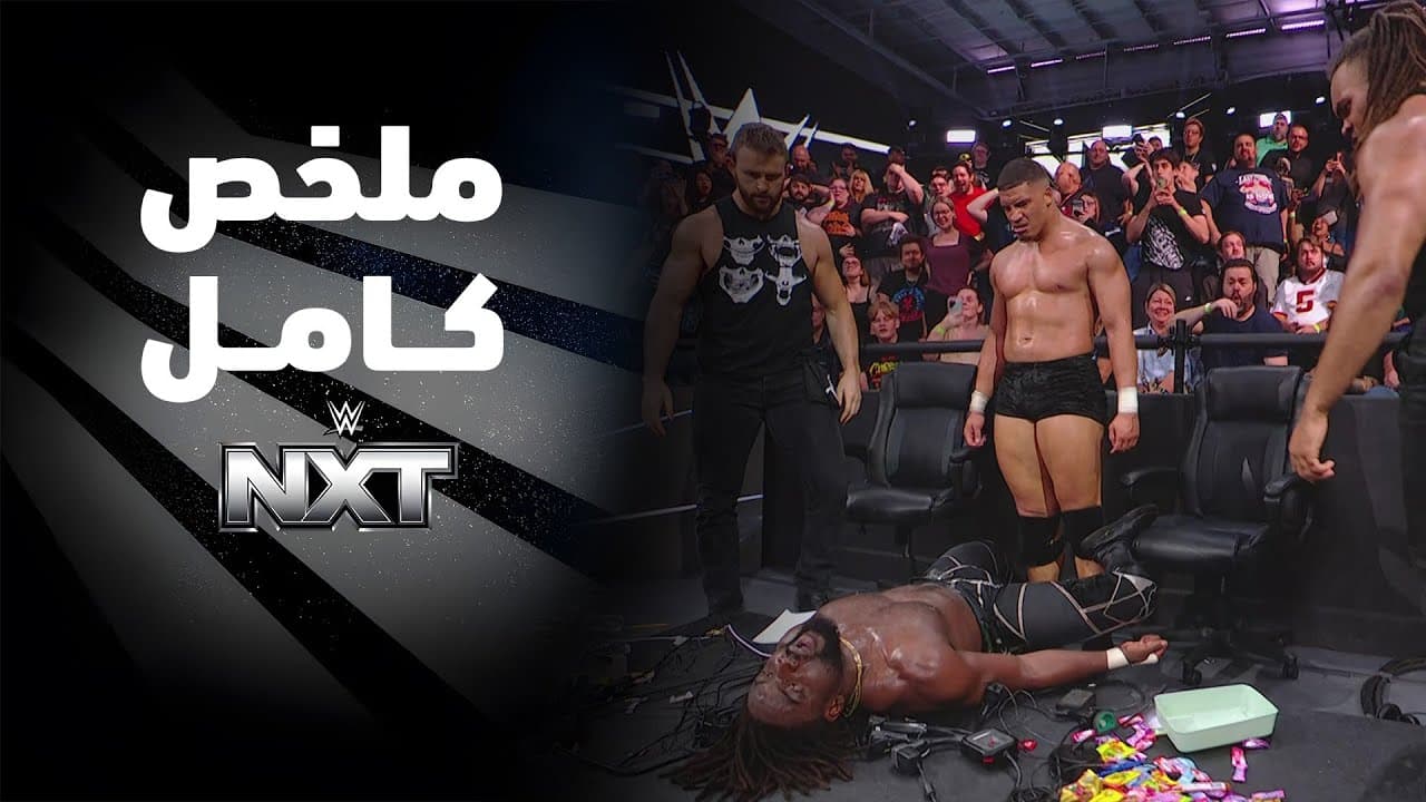 ملخص عرض NXT - ١٩ مايو ٢٠٢٦