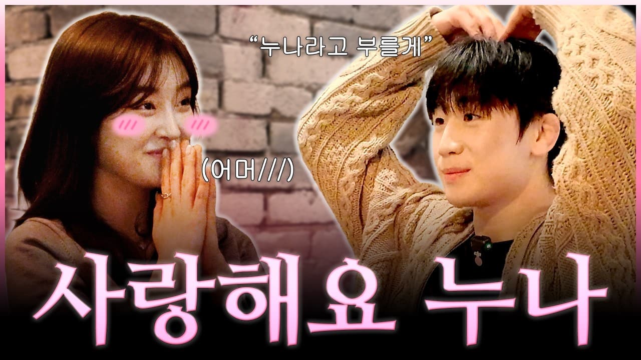 스무 살 예준이의 첫 소개팅 2026-05-21 20:08