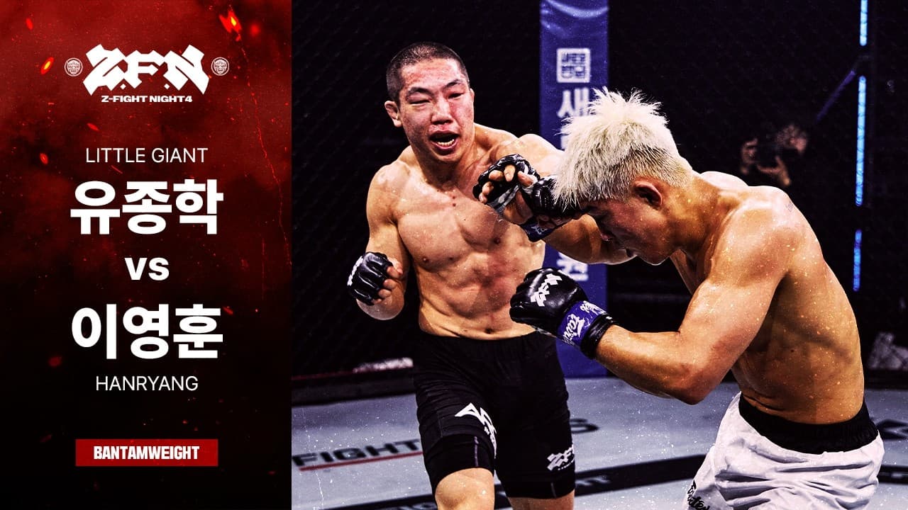 [ZFN 04] 유종학(작은 거인) vs 이영훈(한량) | UNDERCARD MATCH 02