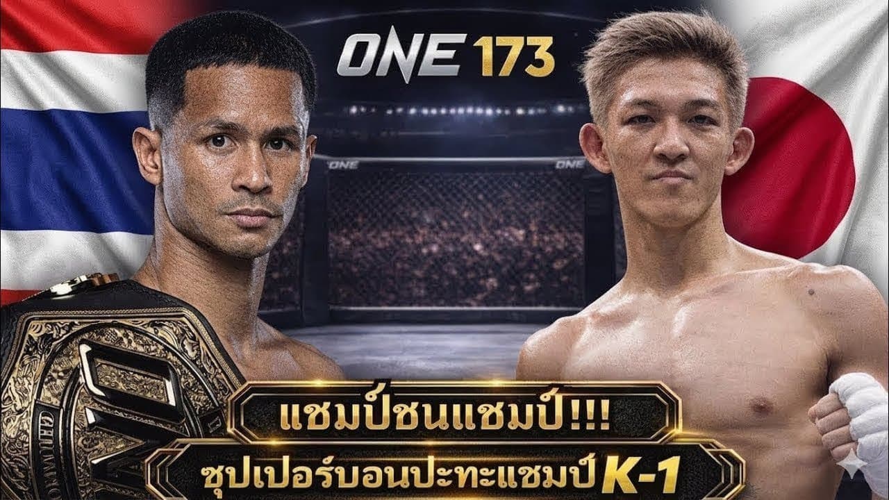 แชมป์ชนแชมป์ ซุปเปอร์บอนปะทะแชมป์K-1 โคตรมันส์ ซุปเปอร์บอน vs มาซาอากิ โนอิริ