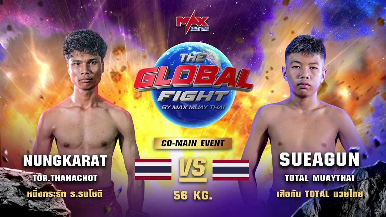 ไฮไลท์ประจำวัน |หนึ่งกระรัต ธ.ธนโชติ 🆚 เสือกัน TOTAL มวยไทย | 56 กก.| 18 พฤษภาคม 2569