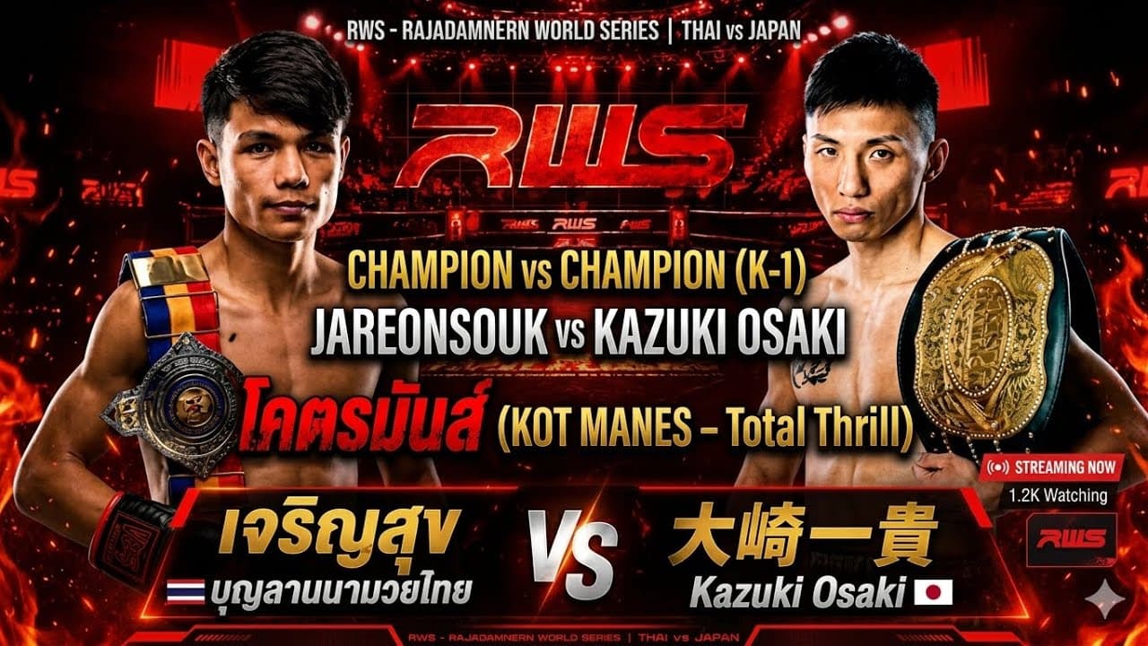 แชมป์ชนแชมป์ เจริญสุขปะทะแชมป์k-1 โคตรมันส์ 大崎一貴 Kazuki Osaki vs เจริญสุข บุญลานนามวยไทย 2026-05-22 00:22