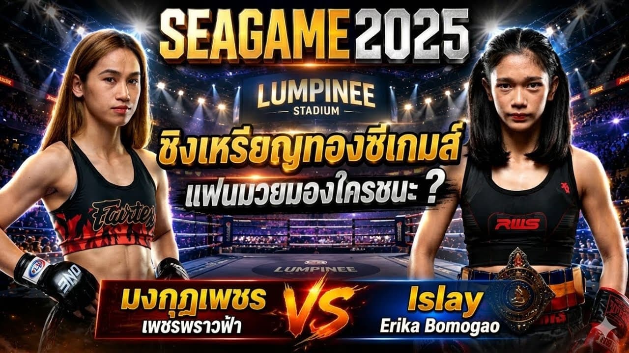 ชิงเหรียญทองซีเกมส์แฟนมวยมองใครชนะ ? มงกุฎเพชร เพชรพราวฟ้า vs Islay Erika Bomogao 2026-05-23 13:56