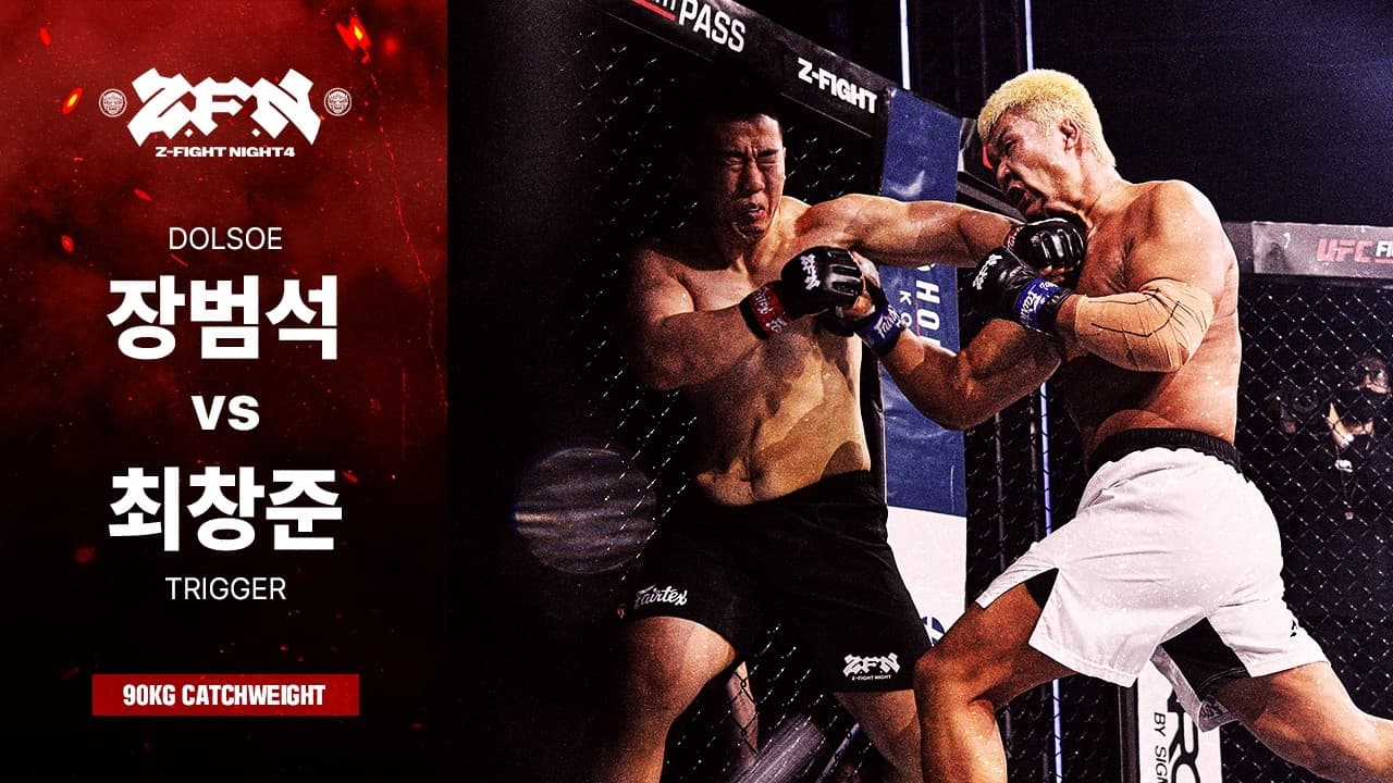 [ZFN 04] 장범석(돌쇠) vs 최창준(트리거) | UNDERCARD MATCH 01
