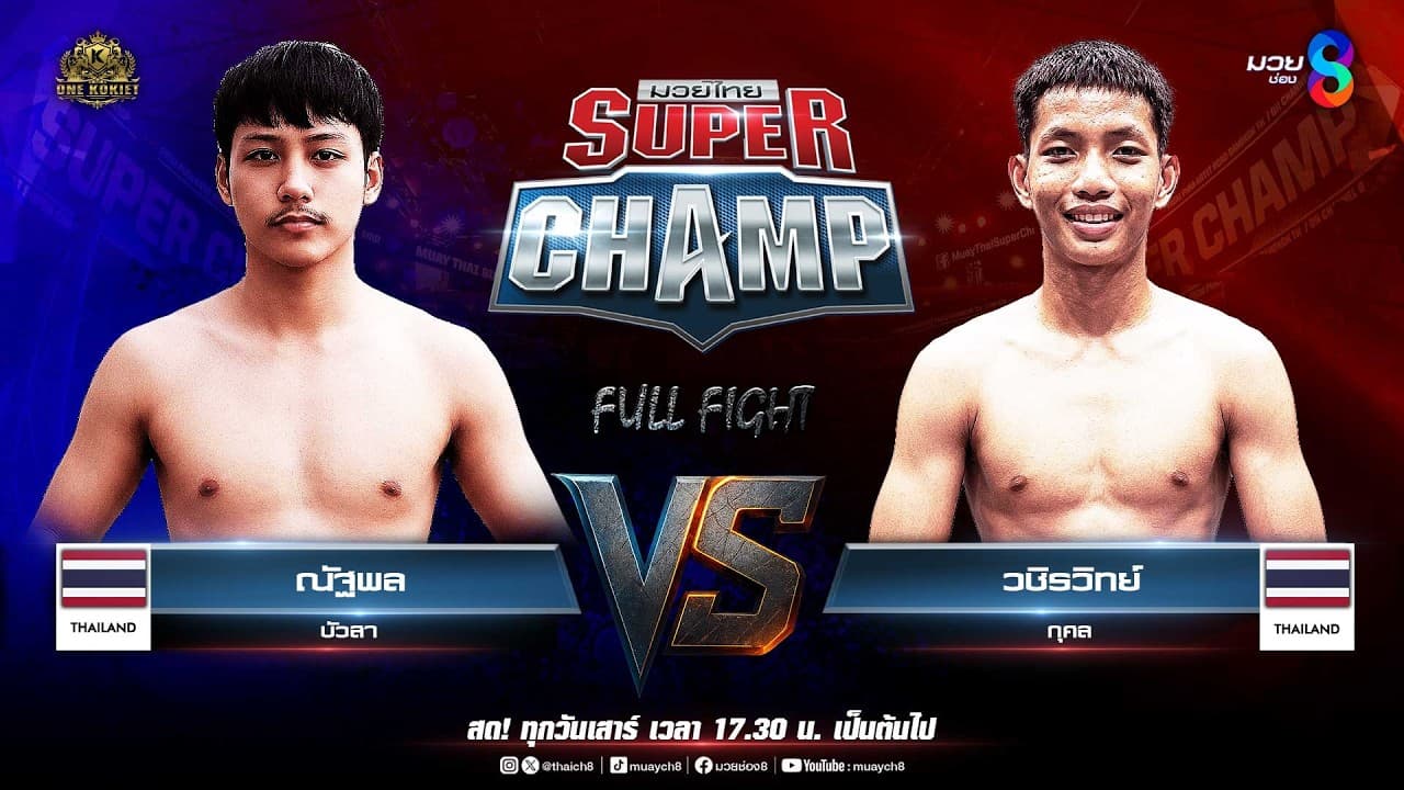 Muay Thai Super Champ | คู่ที่ 1 ณัฐพล บัวสา VS วชิรวิทย์ กุศล 2026-05-23 22:02