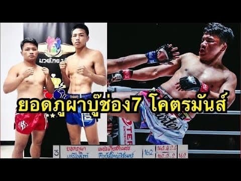 ยอดภูผาโผล่ชกเวทีมวยช่อง7 ยอดภูผา เพชรเกียรติเพชร vs เหนือสิงห์ ศิษย์ผู้ใหญ่นิรันดร์