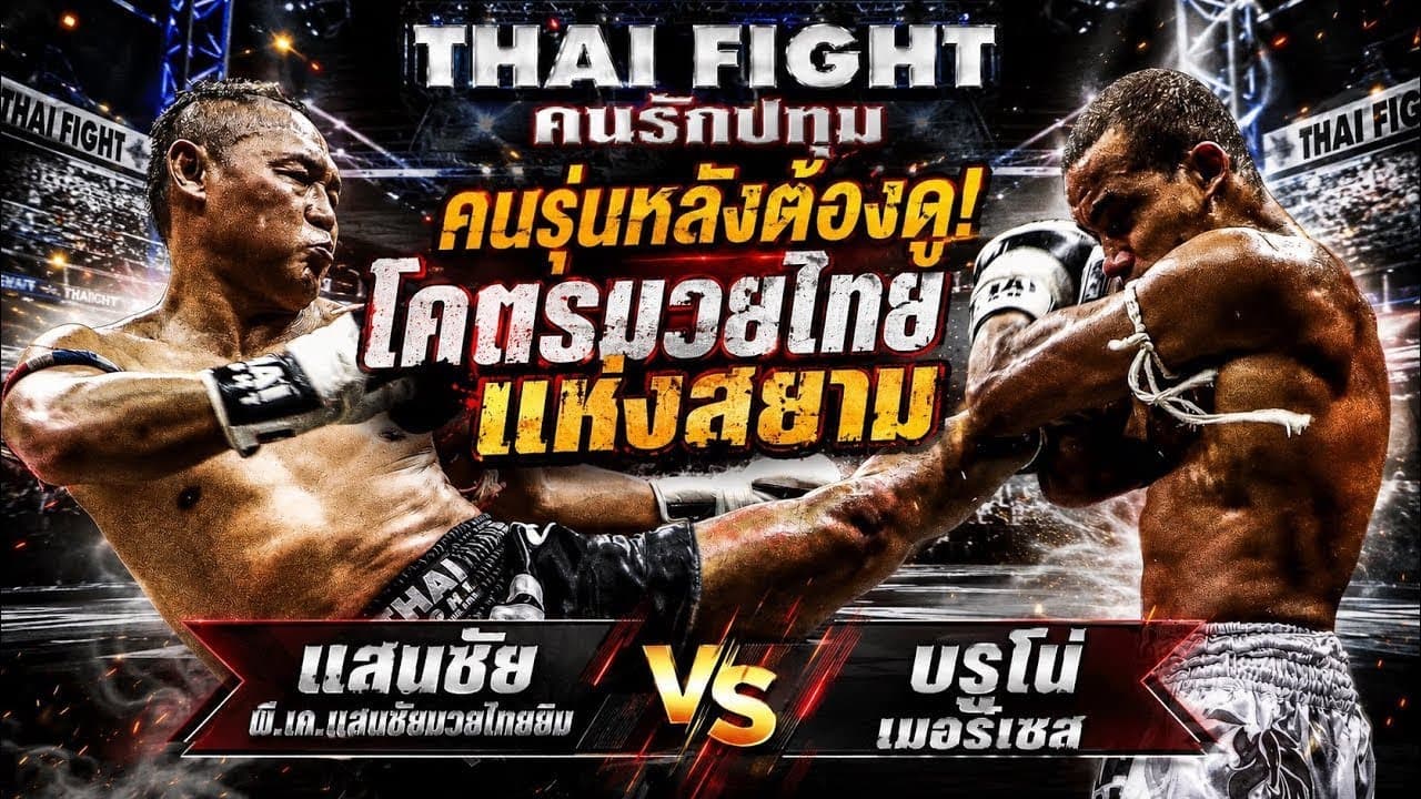 คนรุ่นหลังต้องดู! โคตรมวยไทยแห่งสยาม แสนชัย พี.เค.แสนชัยมวยไทยยิม vs บรูโน่ เมอร์เซส 2026-05-24 17:21