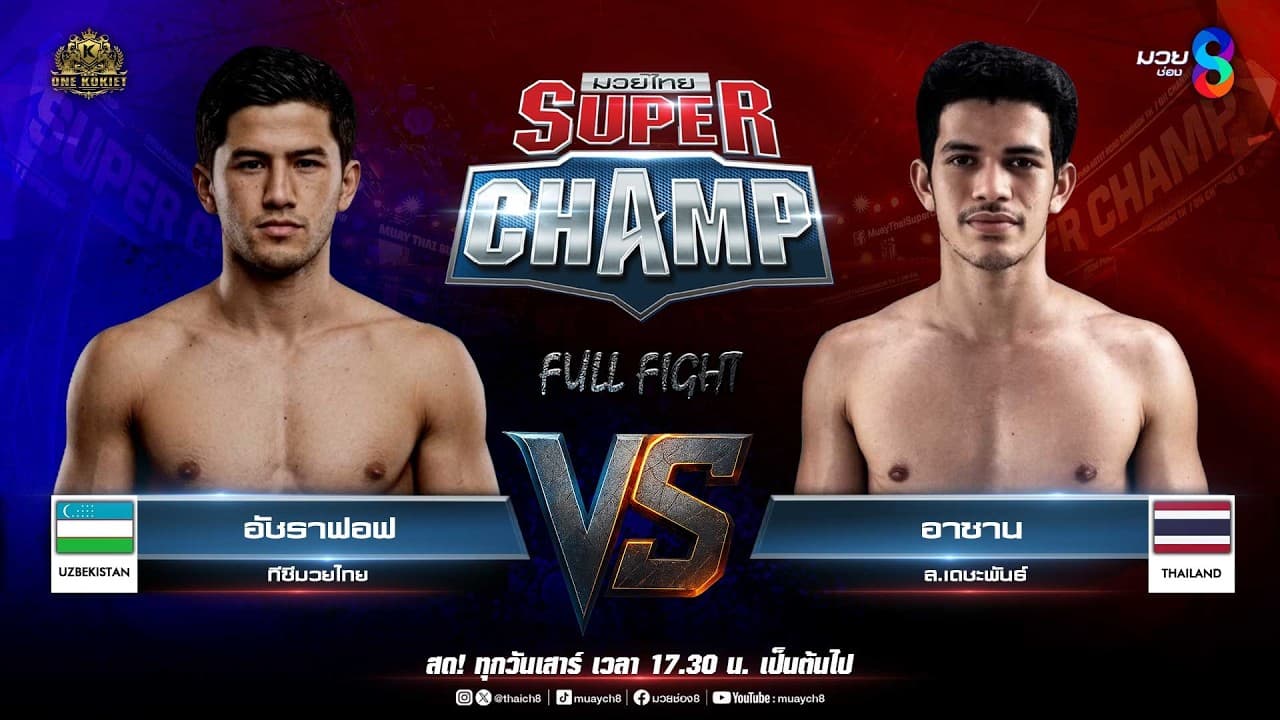 Muay Thai Super Champ | คู่ที่ 4 อัชราฟอฟ ทีซีมวยไทย (อุซเบกิสถาน) VS อาซาน ส.เดชะพันธ์ 2026-05-24 22:00