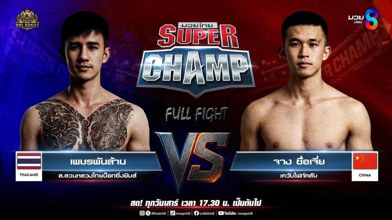 Muay Thai Super Champ | คู่ที่ 2 เพชรพันล้าน ส.สวนหลวงไทยบ็อกซิ่งยิมส์ VS จางซื่อเจี่ย เควันไฟท์คลับ 2026-05-24 11:14
