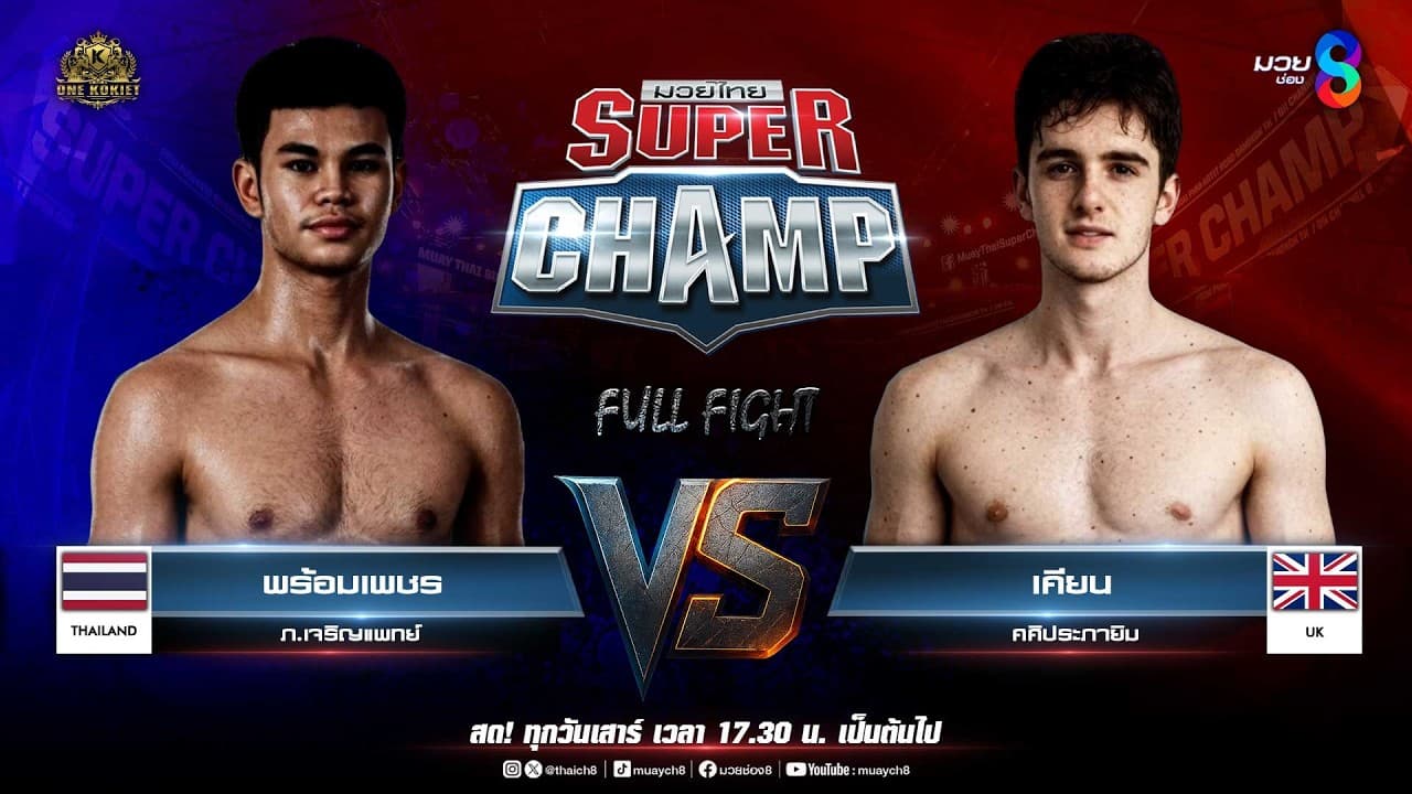 Muay Thai Super Champ | คู่ที่ 3 พร้อมเพชร ภ.เจริญแพทย์ VS เคียน ศศิประภายิม (สหราชอาณาจักร) 2026-05-24 17:45