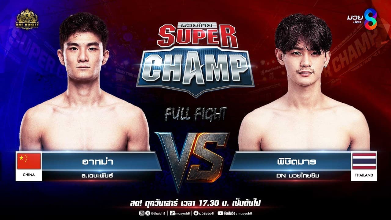 Muay Thai Super Champ | คู่ที่ 5 อาหม่า ส.เดชะพันธ์ (จีน) VS พิชิตมาร DN มวยไทยยิม