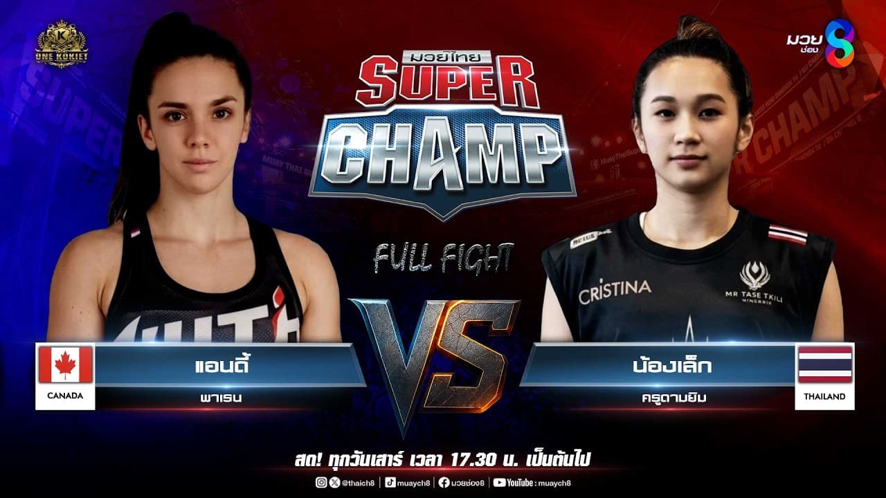 Muay Thai Super Champ | คู่ที่ 7 แอนดี้ พาเรน (แคนาดา) VS น้องเล็ก ครูดามยิม 2026-05-25 22:14