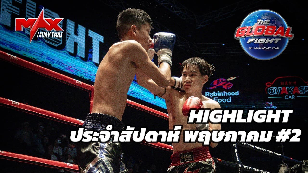 คลิปไฮไลท์ |Global fight by Max Muay Thai |พฤษภาคม #2 2569