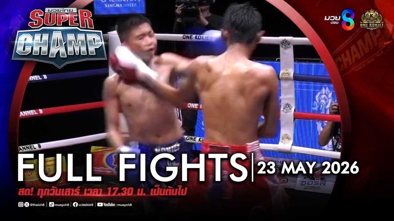 FULL เต็มรายการ | Muay Thai Super Champ | 23/05/69