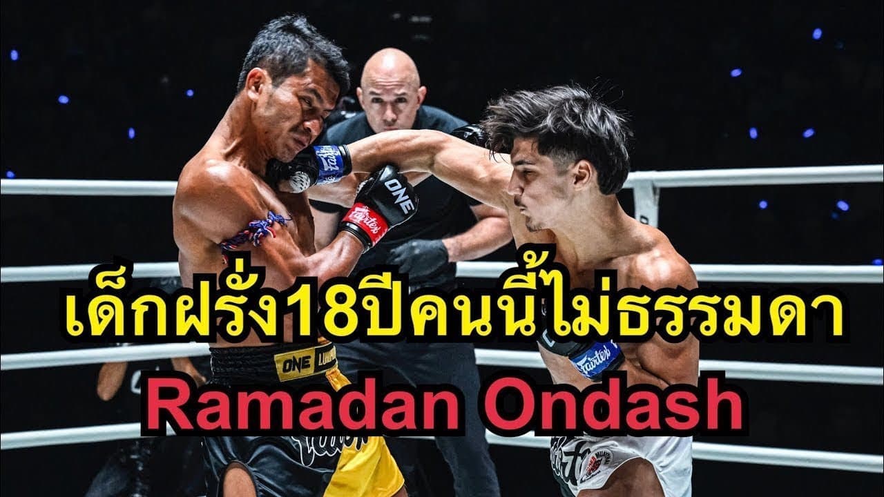 เด็กฝรั่ง18ปีคนนี้ฝีมือไม่ธรรมดา! ชาติพยัคฆ์ ศักดิ์สตูล vs. รามาดาน ออนดาซ