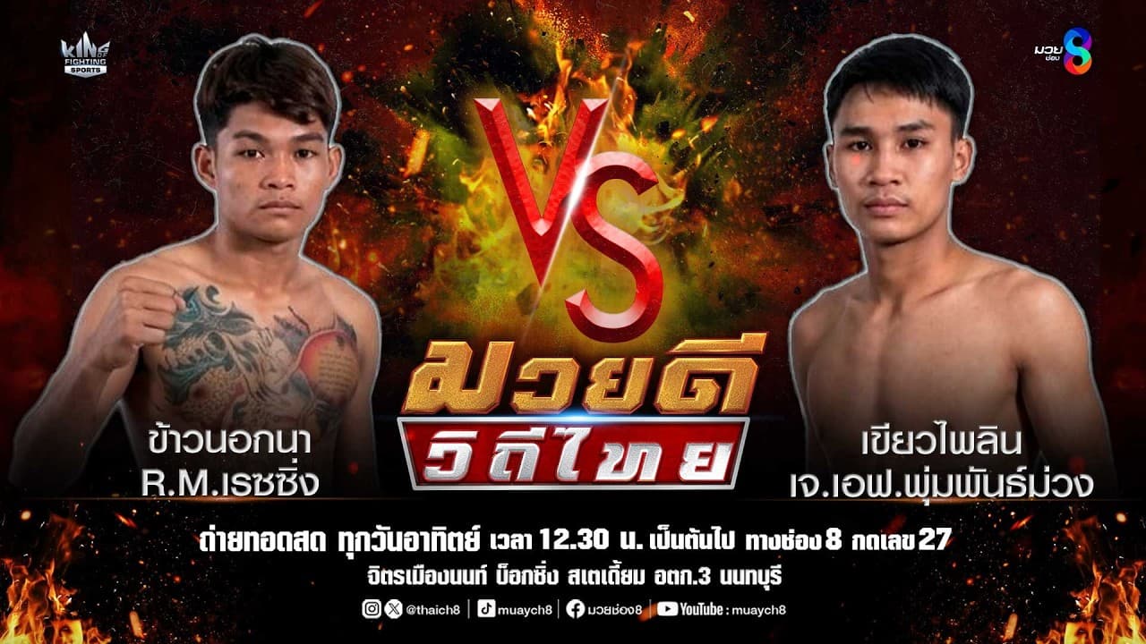 คู่มวยดีวิถีไทย | ข้าวนอกนา R.M.เรซซิ่ง VS เขียวไพลิน เจ.เอฟ.พุ่มพันธ์ม่วง 2026-05-26 11:15