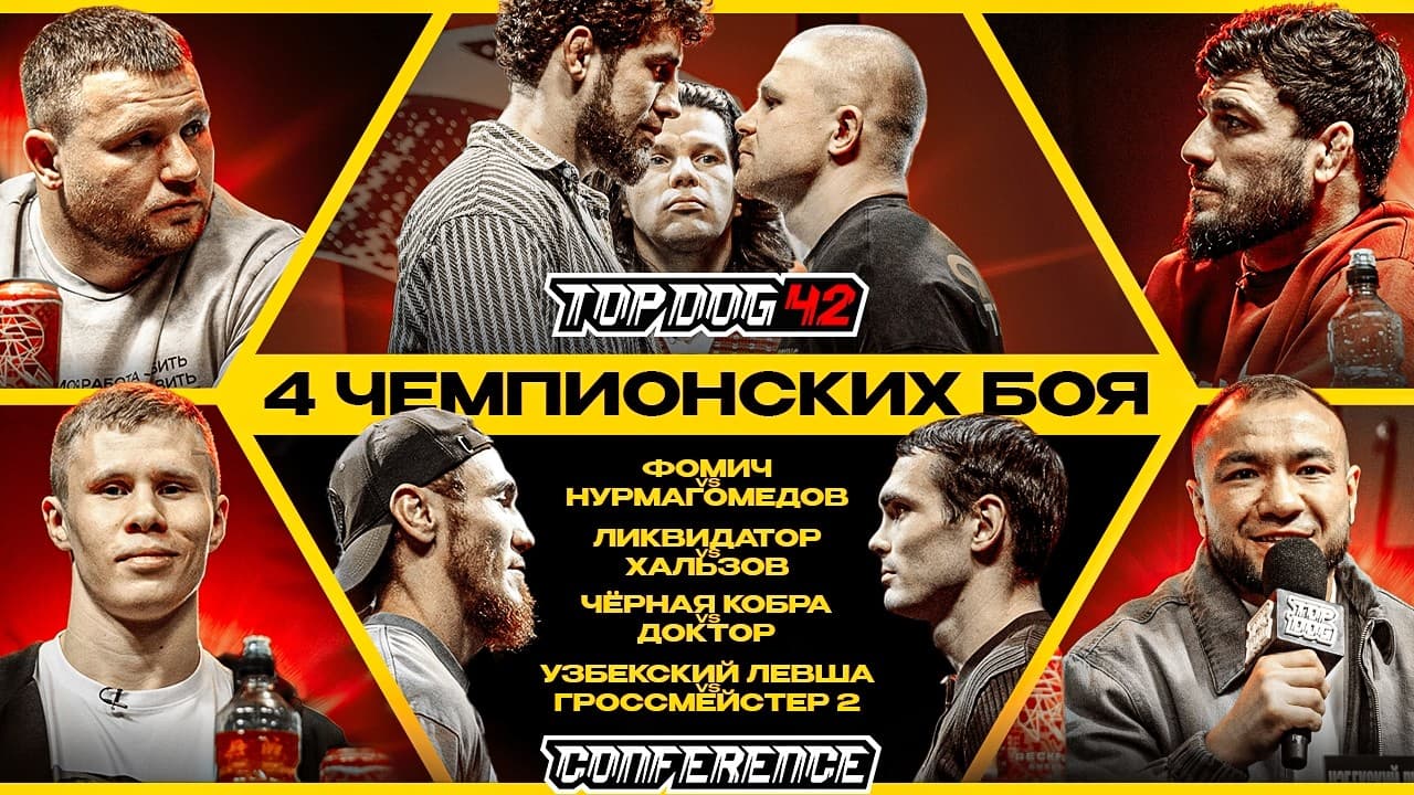 Фомич VS Нурмагомедов, Калажоков VS Хальзов, Узб. Левша VS Гроссмейстер 2 | Конференция TOP DOG 42