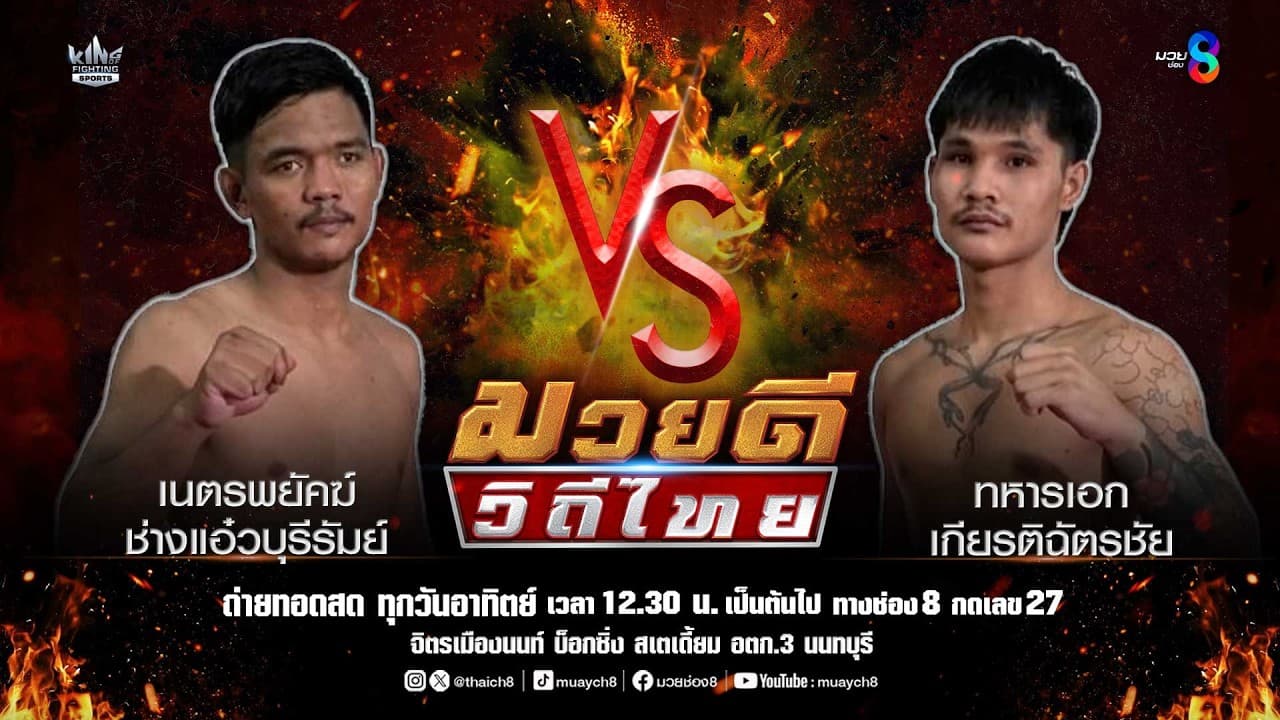 คู่มวยดีวิถีไทย | เนตรพยัคฆ์ ช่างแอ๋วบุรีรัมย์ VS ทหารเอก เกียรติฉัตรชัย 2026-05-26 17:35