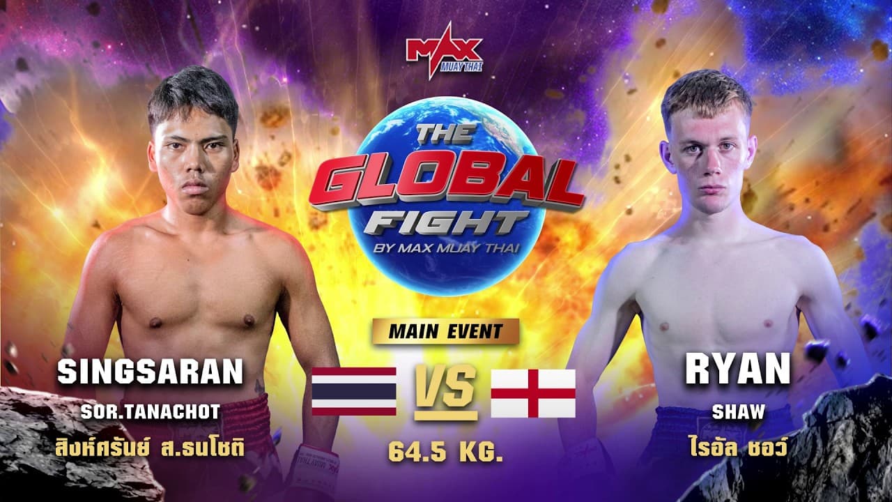 ไฮไลท์ประจำวัน |สิงห์ศรันย์ ส.ธนโชติ 🆚 ไรอัล ชอว์ (อังกฤษ) | 64.5 กก.| 25 พฤษภาคม 2569