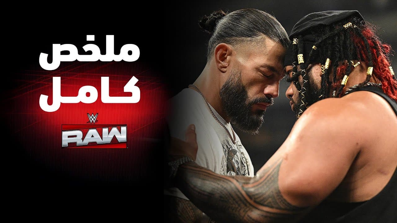 ملخص عرض راو الكامل – ٢٥ مايو ٢٠٢٦