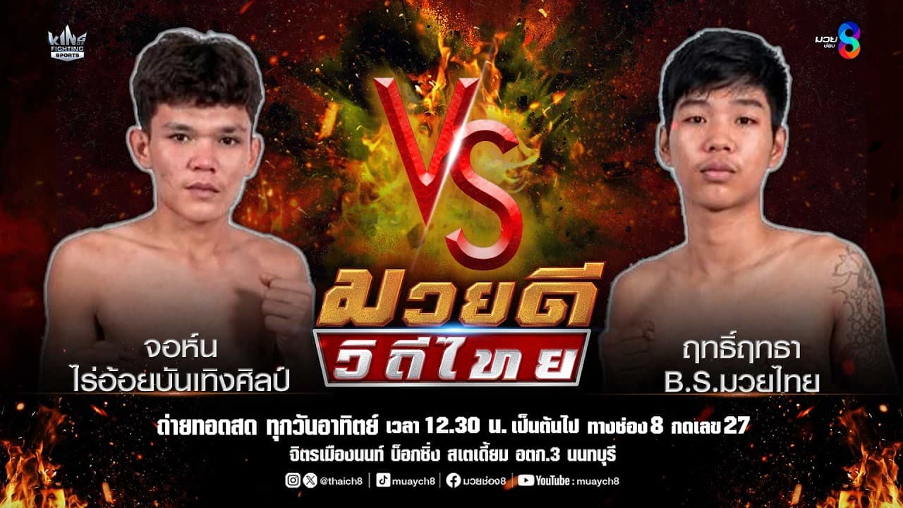 คู่มวยดีวิถีไทย | จอห์น ไร่อ้อยบันเทิงศิลป์ VS ฤทธิ์ฤทธา B.S.มวยไทย 2026-05-27 11:02