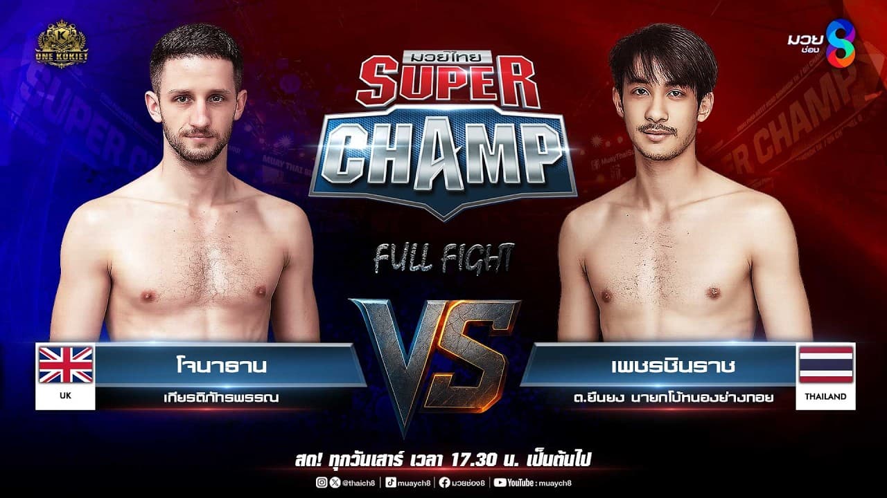 Muay Thai Super Champ | คู่ที่ 5 โจนาธาน เกียรติภัทรพรรณ VS เพชรชินราช ต.ยืนยง นายกโบ้หนองย่างทอย