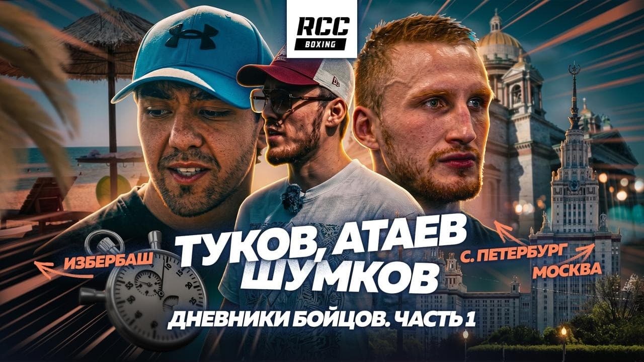 Вадим Туков, Всеволод Шумков, Шарабутдин Атаев. Как живут и где тренируются боксеры RCC