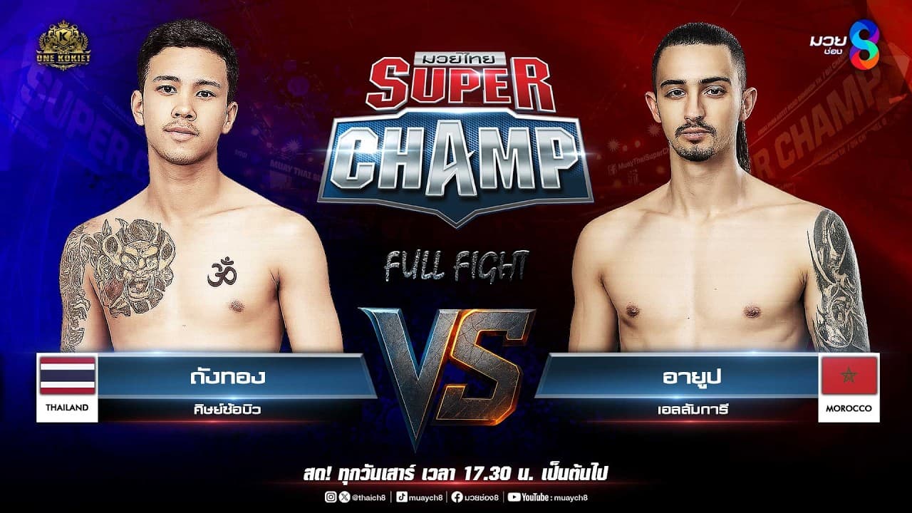 Muay Thai Super Champ | คู่ที่ 4 ถังทอง ศิษย์ซ้อบิว VS อายูป เอลลัมการี (โมร็อกโก)