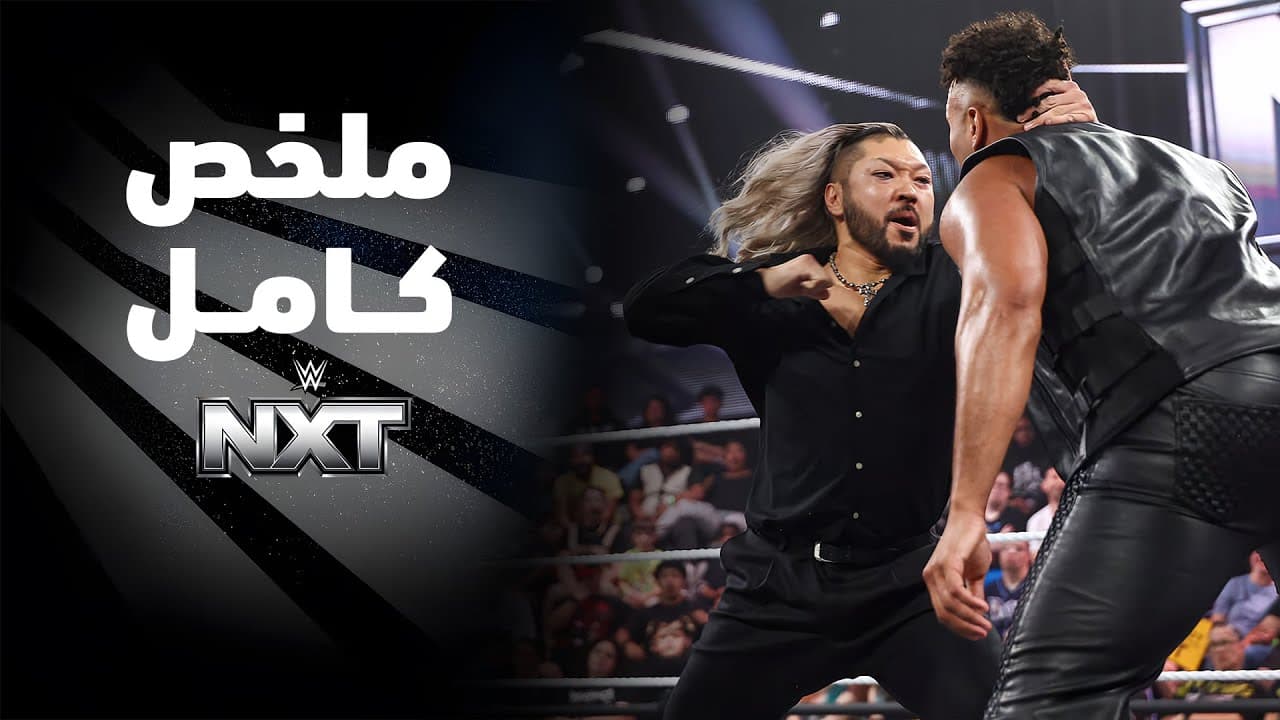 ملخص عرض NXT - ٢٦ مايو ٢٠٢٦