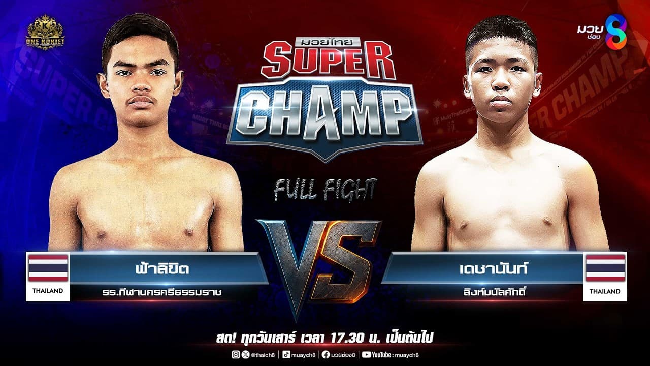 Muay Thai Super Champ | คู่ที่ 1 ฟ้าลิขิต รร.กีฬานครศรีธรรมราช VS เดชานันท์ สิงห์มนัสศักดิ์