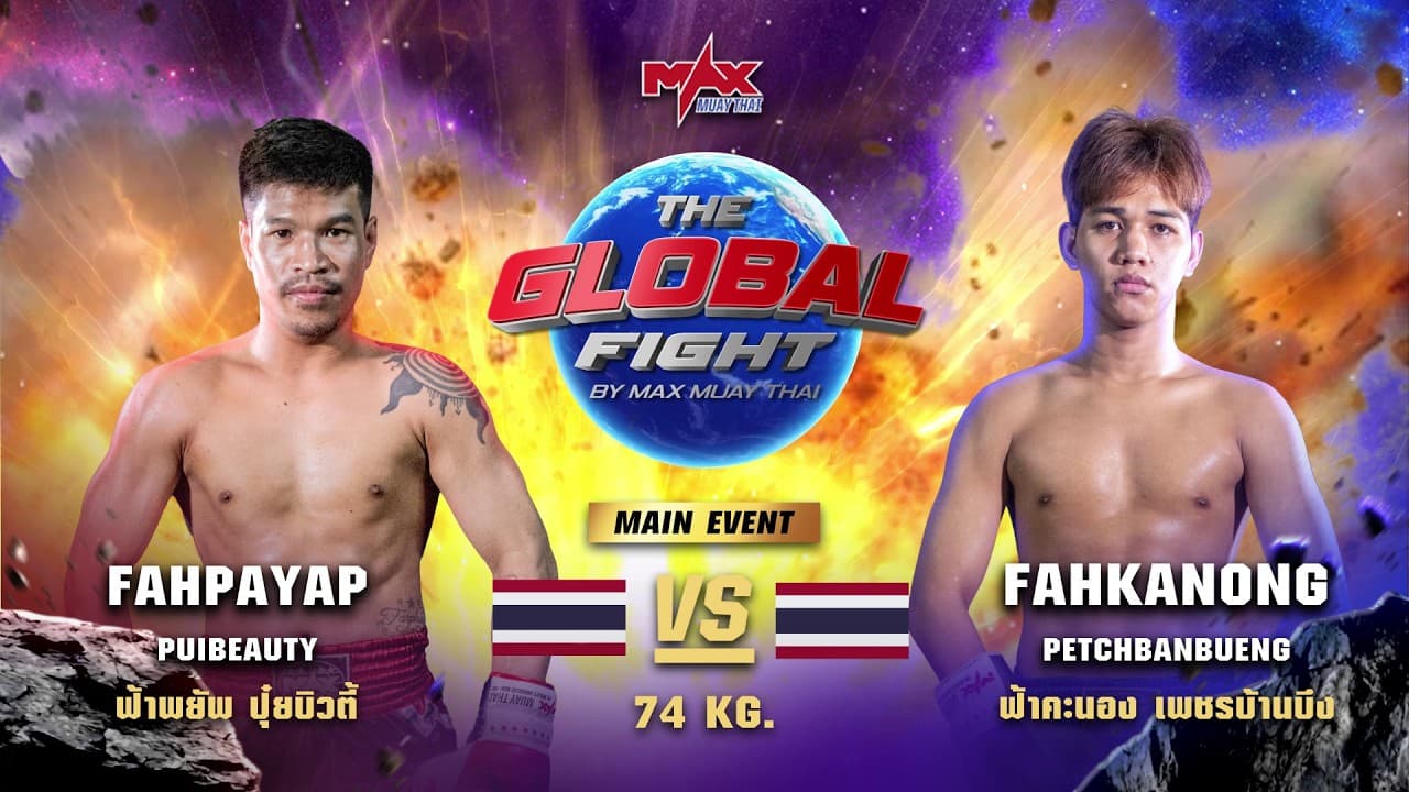 ไฮไลท์ประจำวัน |ฟ้าพยัพ ปุ๋ยบิวตี้  🆚 ฟ้าคะนอง เพชรบ้านบึง | 74 กก.| 26 พฤษภาคม 2569