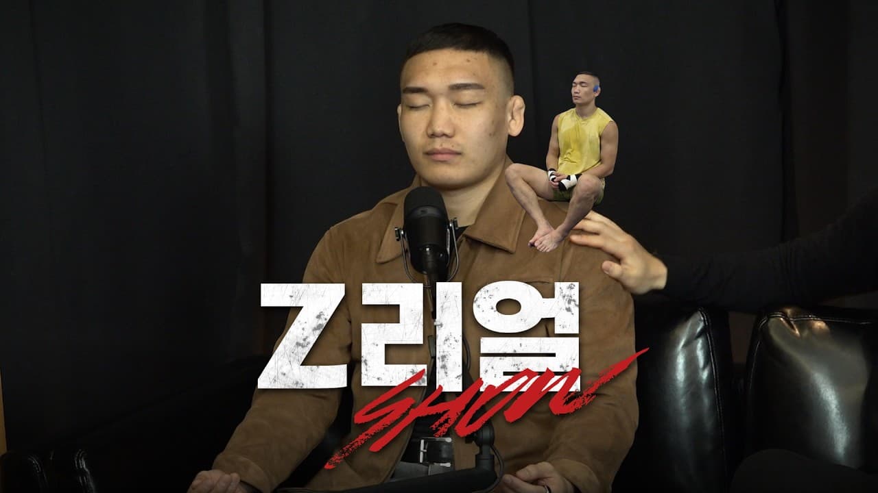 "나는 중요한 일 전에 명상을 하곤 해.."  | Z-리얼쇼 EP.06 (변재웅)