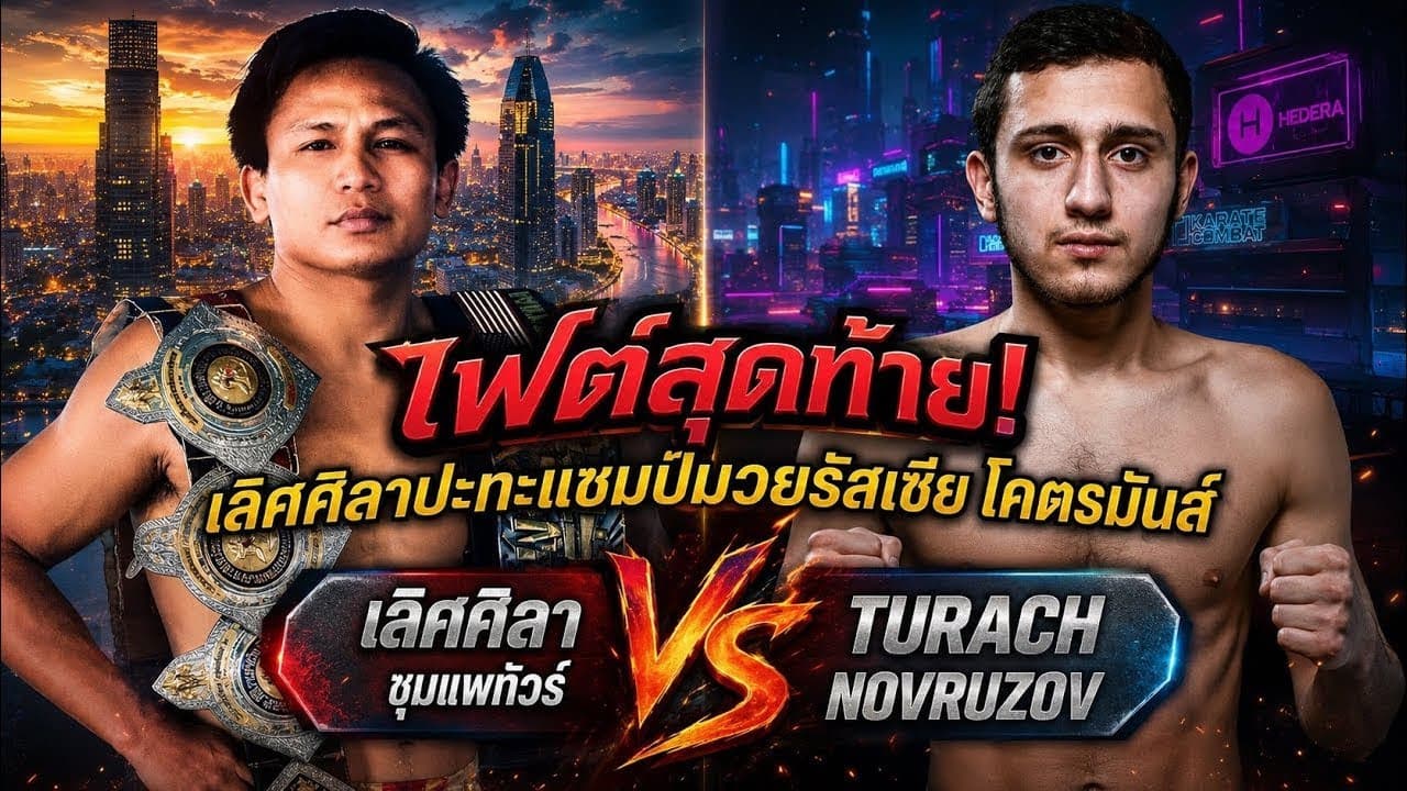 ไฟต์สุดท้าย! เลิศศิลาปะทะแชมป์มวยรัสเซีย โคตรมันส์  เลิศศิลา ชุมแพทัวร์ vs Turach Novruzov