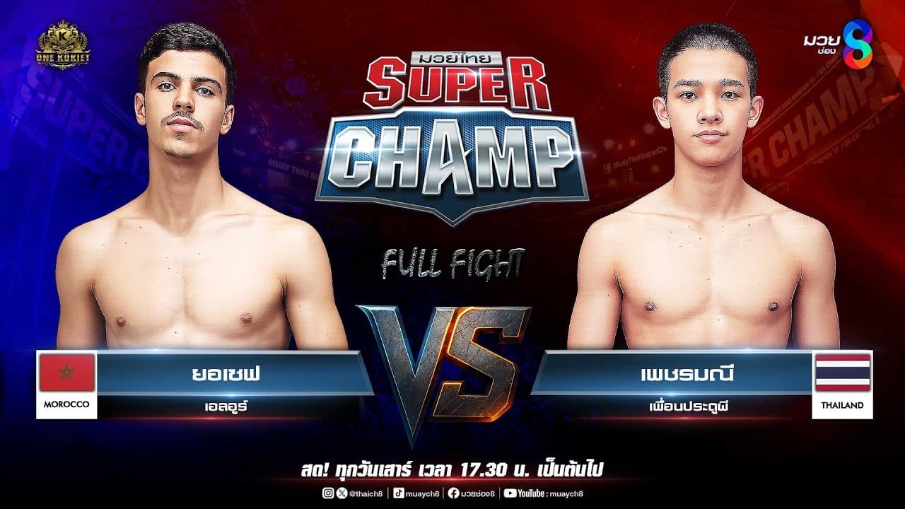 Muay Thai Super Champ | คู่ที่ 3 ยอเซฟ เอลฮูร์ (โมร็อกโก) VS เพชรมณี เพื่อนประตูผี 2026-05-28 11:06