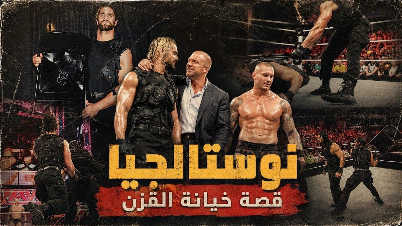 نوستالجيا | قصة انهيار The Shield 💔 أشهر خيانة في تاريخ المصارعة! خيانة القرن 🔥